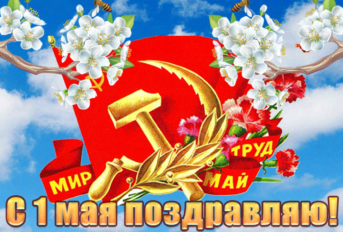 Красивая гифка с цветами и символикой СССР на Первомай. Красивая гифка с цветами и символикой СССР на Первомай.
