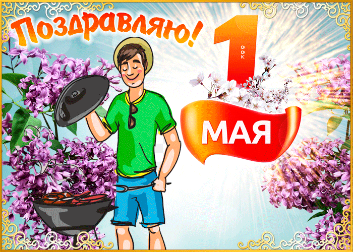 Стильная гиф открытка поздравляю с 1 Мая - время шашлыков. Стильная гиф открытка поздравляю с 1 Мая - время шашлыков.