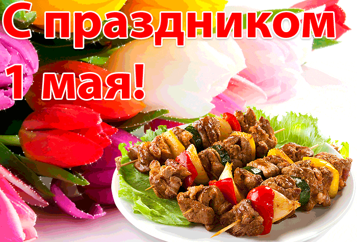 Шашлычная гиф открытка к 1 Мая. Шашлычная гиф открытка к 1 Мая.