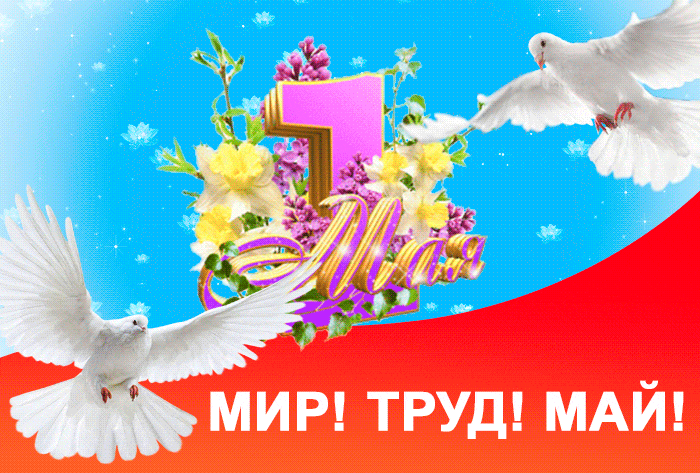 Мирная анимация с белыми голубями на 1 Мая "Мир! Труд! Май!". Мирная анимация с белыми голубями на 1 Мая "Мир! Труд! Май!".