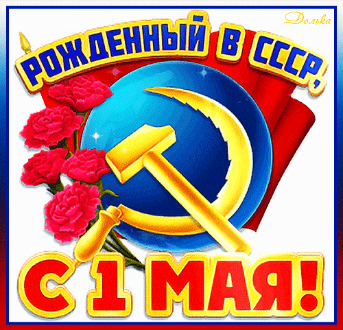 Прикольная гифка Рождённый в СССР, с 1 Мая. Прикольная гифка Рождённый в СССР, с 1 Мая.