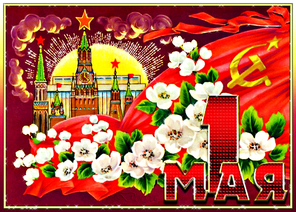 Советская гифка с Кремлём на первое мая. Советская гифка с Кремлём на первое мая.