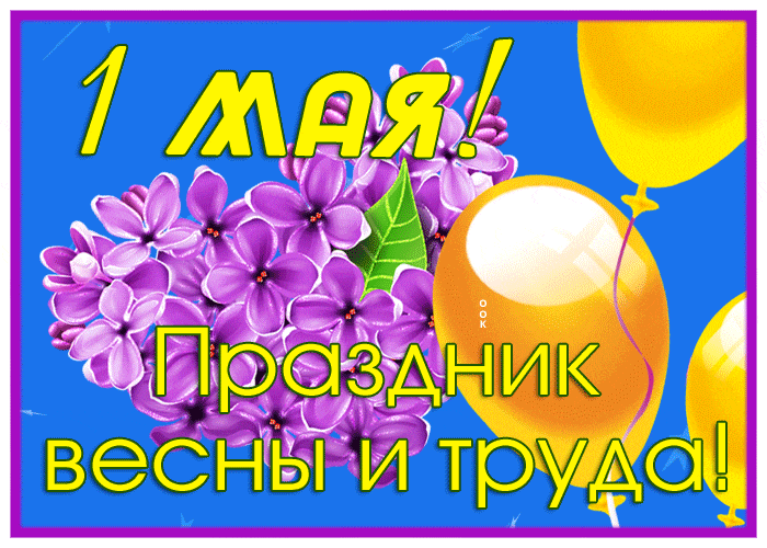 Весенняя gif картинка на праздник весны и труда с сиренью. Весенняя gif картинка на праздник весны и труда с сиренью.