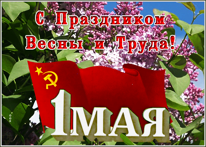 Гиф открытка с флагом СССР на фоне природы к празднику весны и труда. Гиф открытка с флагом СССР на фоне природы к празднику весны и труда.