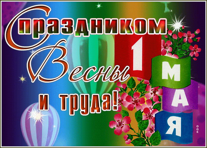 Праздничная анимашка для детей к Первомаю. Праздничная анимашка для детей к Первомаю.