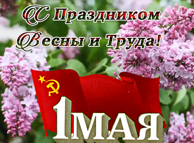 Советская анимационная открытка на 1 Мая. Советская анимационная открытка на 1 Мая.