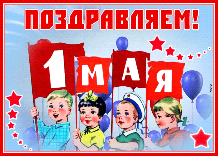 Прикольная гиф открытка с детьми на 1 Мая. Прикольная гиф открытка с детьми на 1 Мая.