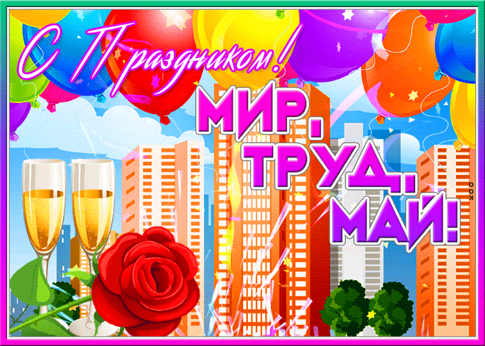Яркая праздничная анимация с праздником "Мир, Труд, Мая!". Яркая праздничная анимация с праздником "Мир, Труд, Мая!".