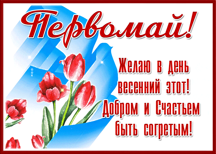 Новая гифка на Первомай с поздравлениями. Новая гифка на Первомай с поздравлениями.
