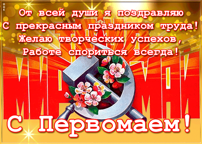 Советская гиф открытка с поздравлениями на Первомай. Советская гиф открытка с поздравлениями на Первомай.