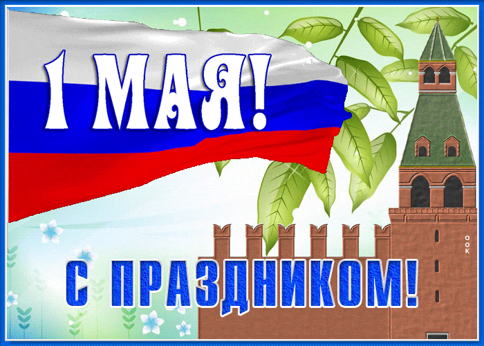 Гифка с флагом РФ на фоне Кремля к празднику 1 Мая. Гифка с флагом РФ на фоне Кремля к празднику 1 Мая.