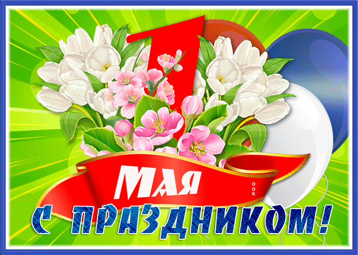 Яркая весенняя анимация с праздником первое мая. Яркая весенняя анимация с праздником первое мая.