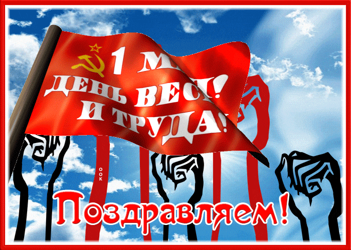Гифка с флагом СССР "1 Мая! День Весны и Труда!" Поздравляем. Гифка с флагом СССР "1 Мая! День Весны и Труда!" Поздравляем.