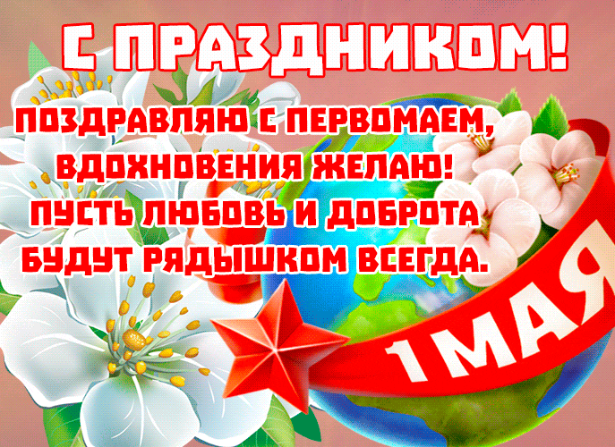 Gif со стихами на праздник первое мая. Gif со стихами на праздник первое мая.