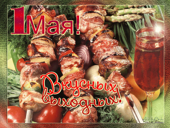 Шашлычная гифка к 1 Мая с пожеланием вкусных выходных. Шашлычная гифка к 1 Мая с пожеланием вкусных выходных.