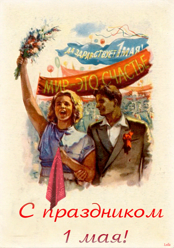 Прикольная gif картинка в Советском стиле "Да здравствует 1 Мая!". Прикольная gif картинка в Советском стиле "Да здравствует 1 Мая!".