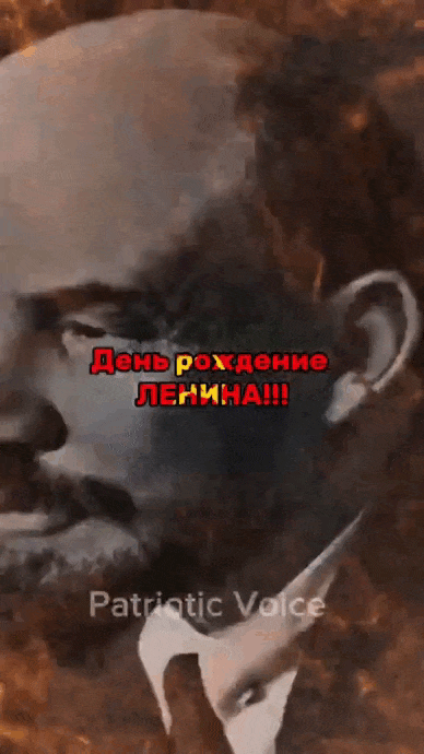 Гифка к 154 дню рождения Ленина 22 апреля в 2024 году.