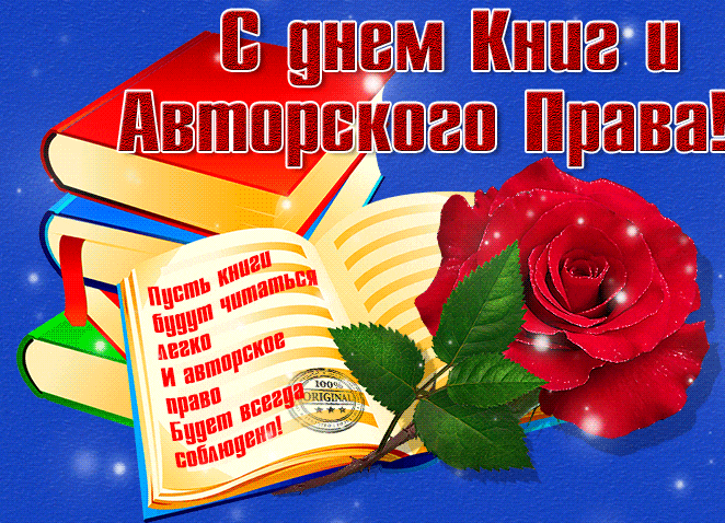 Прикольная блестящая гиф открытка ко всемирному дню книги и авторского права 23 апреля. Прикольная блестящая гиф открытка ко всемирному дню книги и авторского права 23 апреля.