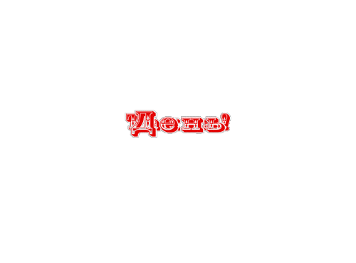 Gif надпись "День танца" на прозрачном фоне. Gif надпись "День танца" на прозрачном фоне.