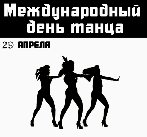Стильная анимация с силуэтами танцующих женщин на 29 апреля - международный день танца. Стильная анимация с силуэтами танцующих женщин на 29 апреля - международный день танца.