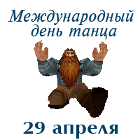 Смешная гифка - стикер для любителей компьютерных игр на 29 апреля день танца. Смешная гифка - стикер для любителей компьютерных игр на 29 апреля день танца.