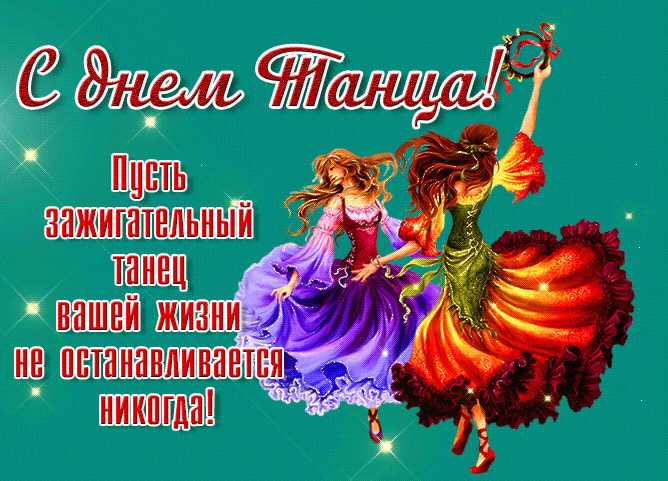 Красивая мерцающая gif картинка с днём Танца с девушками. Красивая мерцающая gif картинка с днём Танца с девушками.