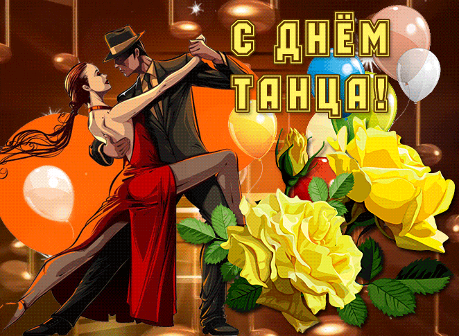Страстная гифка с парой танцоров на Всемирный день Танца. Страстная гифка с парой танцоров на Всемирный день Танца.