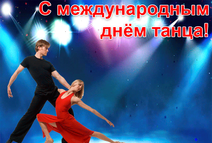 Яркая зажигательная гифка с Международным днём танца. Яркая зажигательная гифка с Международным днём танца.