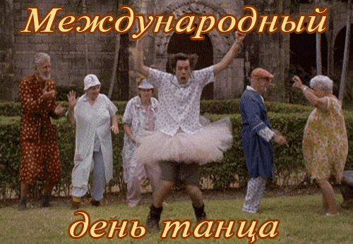 Смешная гифка на Международный день танца с Джимом Керри в балетной пачке. Смешная гифка на Международный день танца с Джимом Керри в балетной пачке.