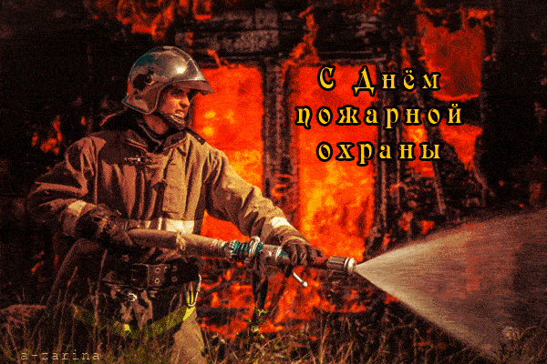 Красивая gif картинка пожарный борется с огнём.