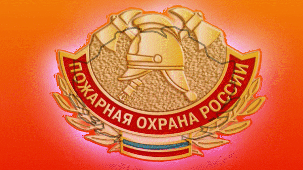Красивая гифка с эмблемой пожарной охраны России.
