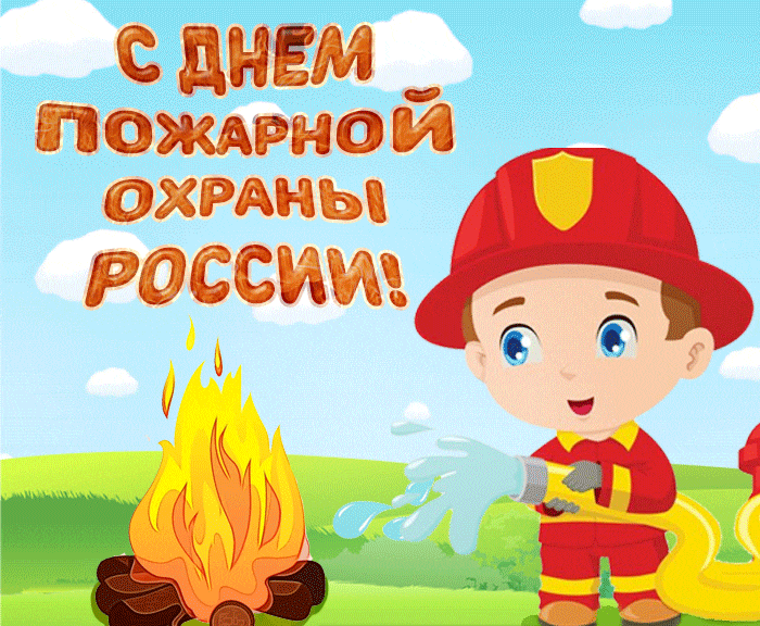 Детская анимация ко дню пожарной охраны в России.