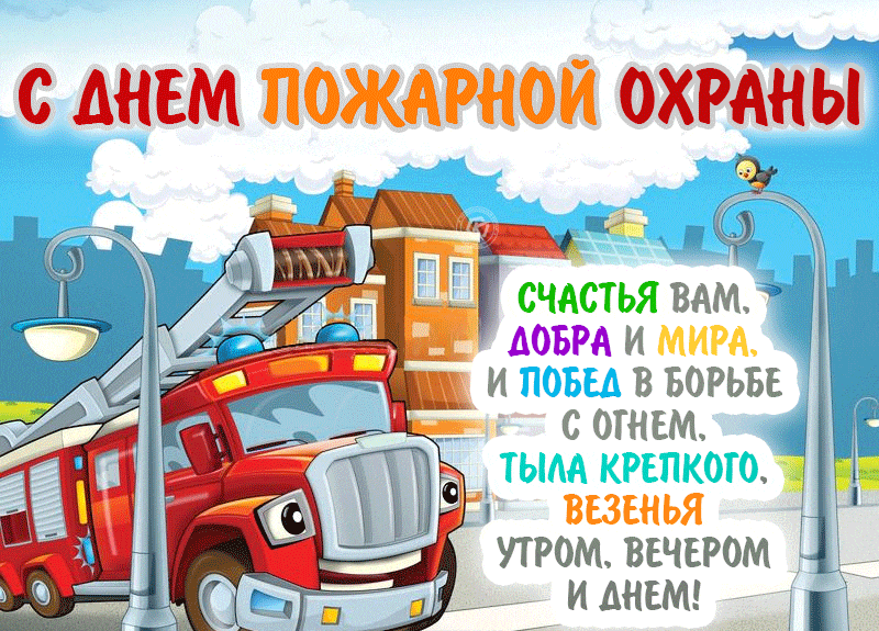 Самая красивая гифка с мультяшной машиной и пожеланиями для Пожарных от детей.