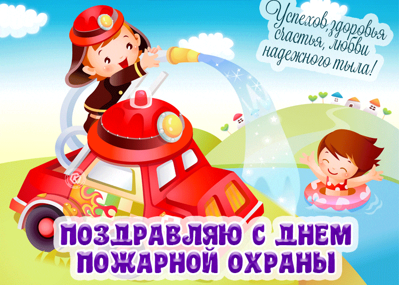 Прикольная детская гиф открытка "Поздравляю с днём Пожарной охраны!" со стишком.