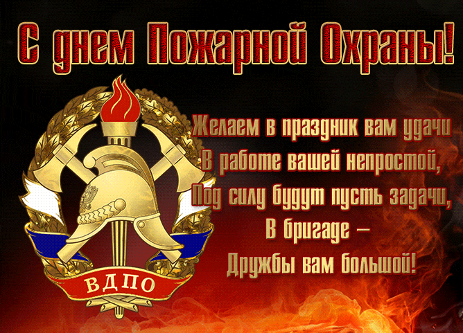 Красивая гифка с пожеланиями на день Пожарной охраны 20 апреля.