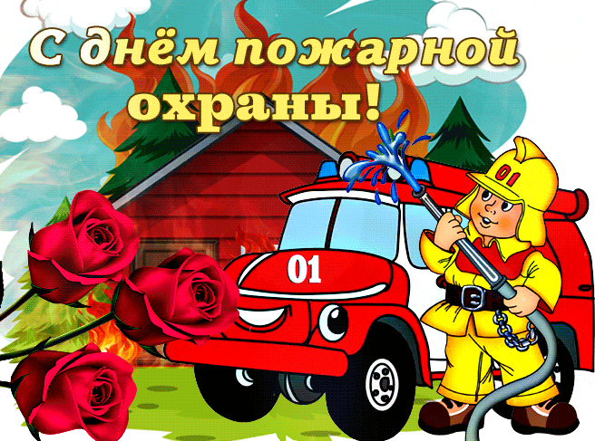 Мультяшная анимация для детей ко дню пожарной охраны.