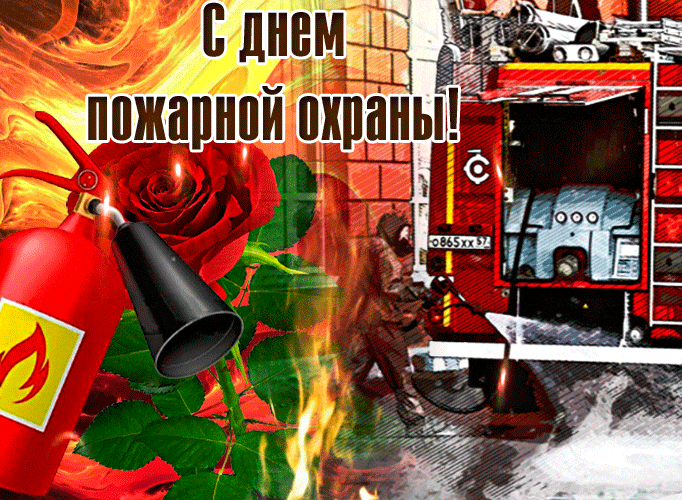 Эпичная гиф открытка противостояние человека и огня. С праздником Пожарной охраны в России.