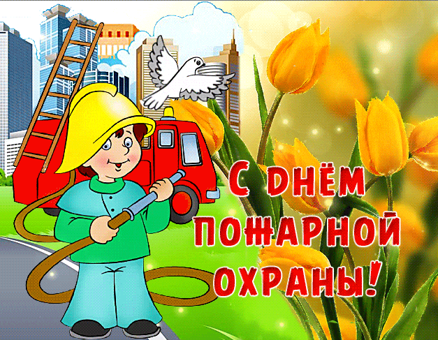 Весенняя мерцающая gif картинка с тюльпанами на день пожарной охраны для детей.
