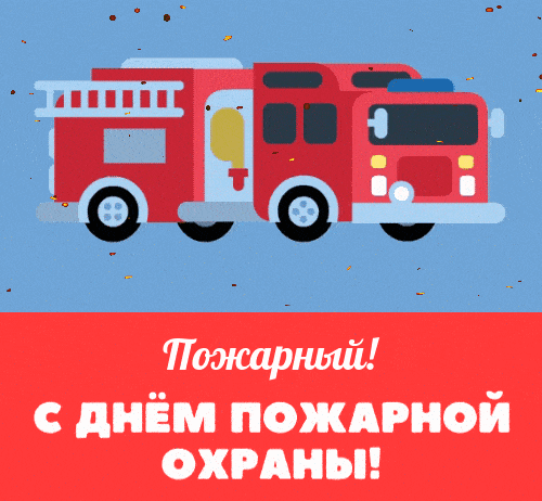 Нарисованная векторная гифка с машиной ко дню Пожарной охраны.