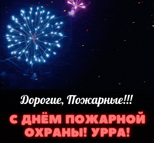 Гифка с салютом для дорогих Пожарных.