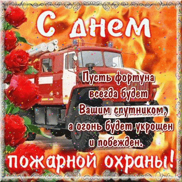 Ретро гиф открытка в Советском стиле со стишком на день пожарной охраны.