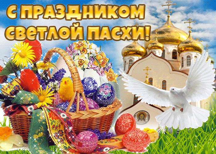 Блестящая анимация с корзиной яиц и белым голубем на фоне церкви к празднику Светлой Пасхи. Гифки с Пасхой Блестящая анимация с корзиной яиц и белым голубем на фоне церкви к празднику Светлой Пасхи. Гифки с Пасхой