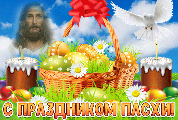 Новая гифка с Иисусом, пасхальными яйца и куличами на праздник Пасхи. Новая гифка с Иисусом, пасхальными яйца и куличами на праздник Пасхи.