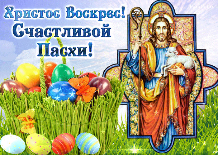 Сияющая гифка "Христос Воскрес! Счастливой Пасхи!". Сияющая гифка "Христос Воскрес! Счастливой Пасхи!".