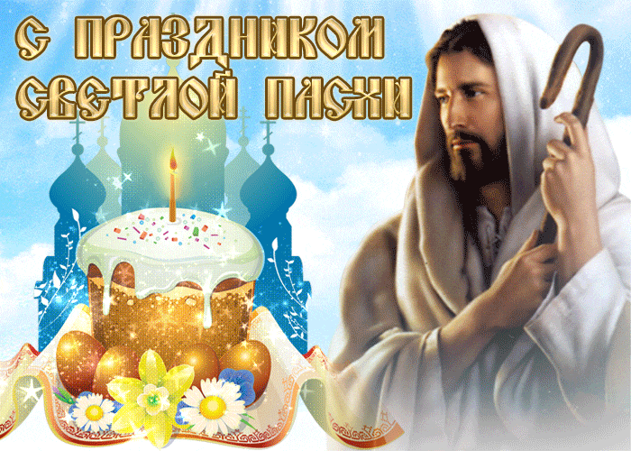 Красивая гифка с Иисусом Христом на праздник Светлой Пасхи. Красивая гифка с Иисусом Христом на праздник Светлой Пасхи.