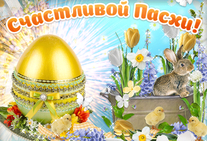 Мерцающая gif картинка с яйцом, кроликом и надписью "Счастливой Пасхи!". Мерцающая gif картинка с яйцом, кроликом и надписью "Счастливой Пасхи!".