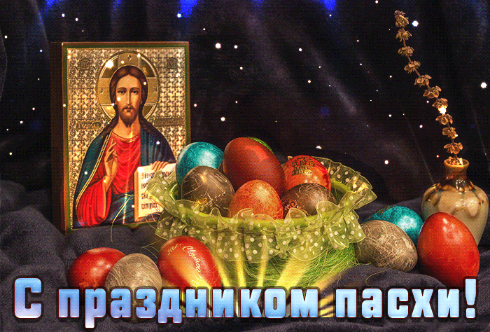 Православная гифка с иконой и яйцами на праздник Пасхи 5 мая 2024. Православная гифка с иконой и яйцами на праздник Пасхи 5 мая 2024.
