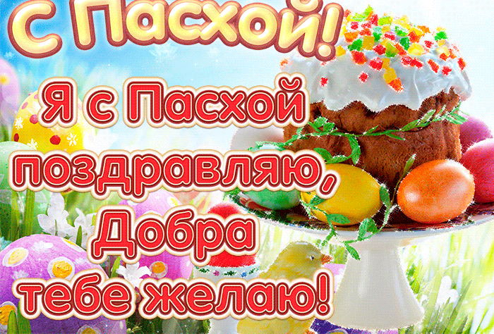 Блестящая гиф открытка Я с Пасхой поздравляю, добра тебе желаю. Блестящая гиф открытка Я с Пасхой поздравляю, добра тебе желаю.