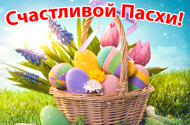 Невероятна красивая гифка с корзиной яиц и пожеланием "Счастливой Пасхи!". Невероятна красивая гифка с корзиной яиц и пожеланием "Счастливой Пасхи!".