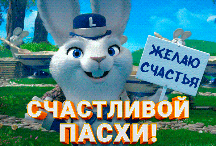 Смешная гифка с танцующими кроликами и текстом "Желаю счастья, счастливой Пасхи!". Смешная гифка с танцующими кроликами и текстом "Желаю счастья, счастливой Пасхи!".